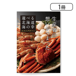 選べる北海道海の幸【取り寄せ入荷後次第発送】