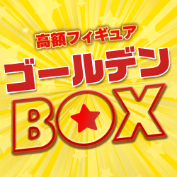 ゴールデンBOX【全100口】