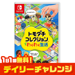 【単品配送不可】【Nintendo Switch】トモダチコレクション わくわく生活【取り寄せ入荷後次第発送】