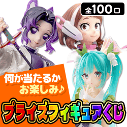 プライズフィギュアくじ【全100口】