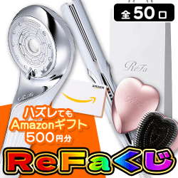 ReFaくじ【全50口】