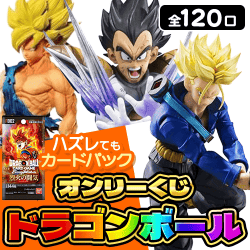 【第3弾】ドラゴンボールくじ【全120口】