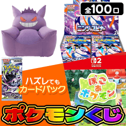 ポケモンくじ【全100口】