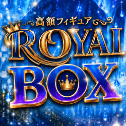 ロイヤルBOX【全150口】