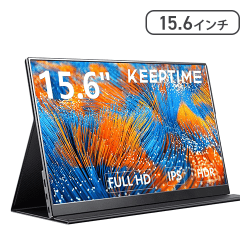 KEEPTIME モバイルモニター 15.6インチ【取り寄せ入荷後次第発送】