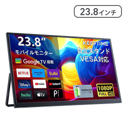 モバイルモニター 23.8インチ 1920*1080P Google TVテレビ搭載 【取り寄せ入荷後直接発送】