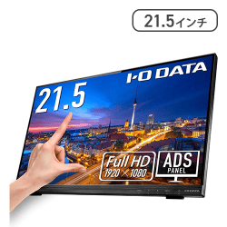 IODATA モバイルモニター 10点マルチタッチ 21.5インチ フルHD【取り寄せ入荷後直接発送】