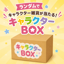 キャラクターBOX