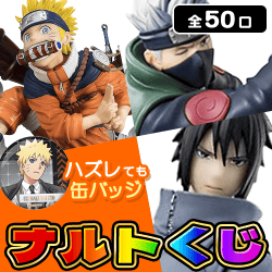 NARUTO-ナルト-くじ【全50口】