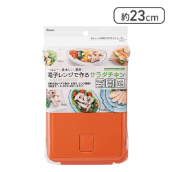 電子レンジ 専用 サラダチキンメーカー UDY2C-A[R]