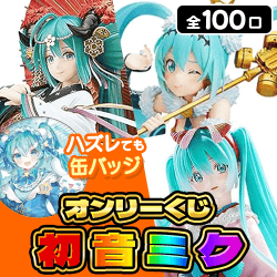 【第3弾】初音ミクくじ【全100口】