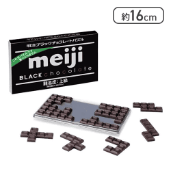 明治ブラックチョコレートパズル 明治ブラックチョコレートそっくりのパズル[R]