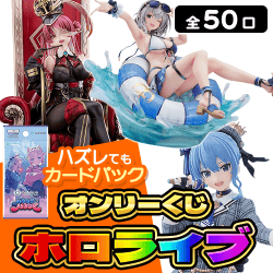 【第2弾】ホロライブくじ【全50口】