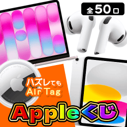 【第3弾】Appleくじ【全50口】