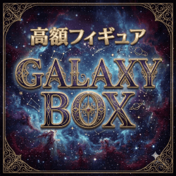 ギャラクシーBOX【全150口】
