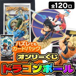 【第4弾】ドラゴンボールくじ【全120口】