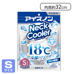 アイスノン 白元アース ネッククーラー 18度 アイスグレー Sサイズ[R]