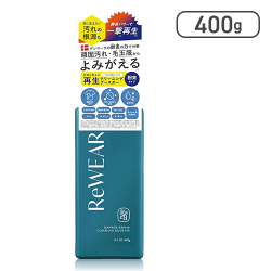 ReWEAR リウェア 再生 クリーニングブースター 400g[R]