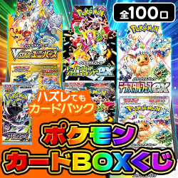 ポケモンカードBOXくじ【全100口】