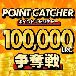ポイントキャッチャー【100,000LRC】S字フック