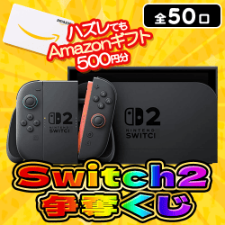 Switch2争奪くじ【全50口】