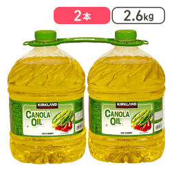 【コストコ】カークランドシグネチャー キャノーラオイル 2.6kg x 2【取り寄せ入荷後次第発送】