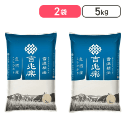 【コストコ】吉兆楽 雪温精法 魚沼産こしひかり 窒素充填包装 5kg x 2袋【取り寄せ入荷後次第発送】