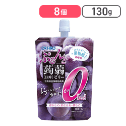 ぷるんと蒟蒻ゼリー カロリーゼロ 巨峰 130g×8個[R]