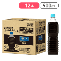 ネスカフェ エクセラ ボトルコーヒー 無糖 ラベルレス 900ml×12本[R]
