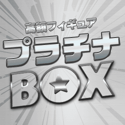 プラチナBOX【全150口】