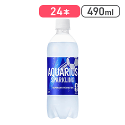 アクエリアス スパークリング 490ml ×24本【取り寄せ入荷後次第発送】