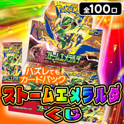 【第2弾】ストームエメラルダくじ【全100口】