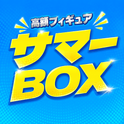 サマーBOX【全100口】