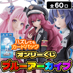 ブルーアーカイブくじ【全60口】