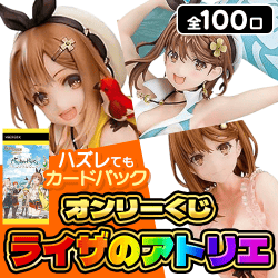 【第2弾】ライザのアトリエくじ【全100口】