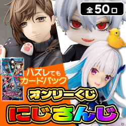 にじさんじくじ【全50口】