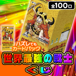 世界最強の戦士くじ【全100口】