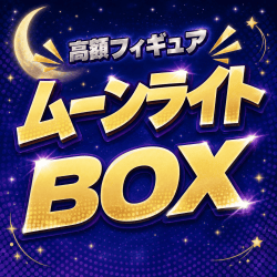 ムーンライトBOX【全100口】