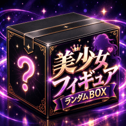 美少女フィギュアランダムBOX【全100口】