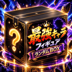 最強キャラフィギュアランダムBOX【全100口】
