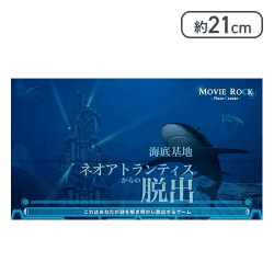 謎解きゲーム 海底基地ネオアトランティスからの脱出[R]