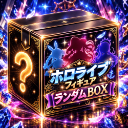 ホロライブフィギュアランダムBOX【全50口】