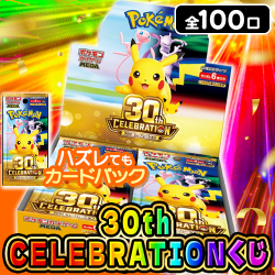 【第2弾】30th CELEBRATIONくじ【全100口】