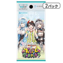 【2パック】ホロライブ OFFICIAL CARD GAME ブースターパック「ボリュームヴォルテックス」【取り寄せ入荷次第発送】