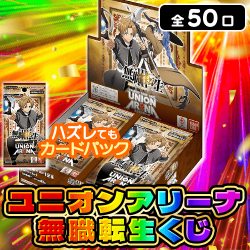 ユニオンアリーナ無職転生くじ【全50口】