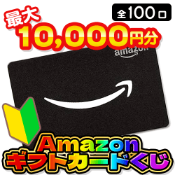 【ご新規様限定】Amazonギフトカードくじ【全100口】