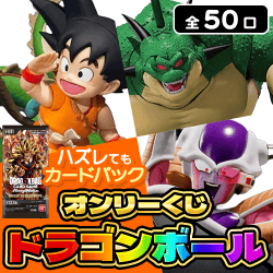 【第6弾】ドラゴンボールくじ【全50口】