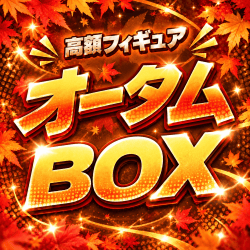 オータムBOX【全100口】