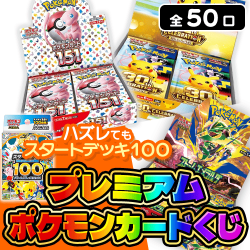 プレミアムポケモンカードくじ【全50口】