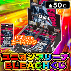 ユニオンアリーナBLEACHくじ【全50口】